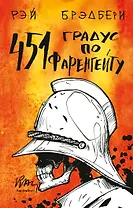 451' по Фаренгейту