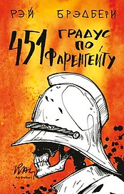 451' по Фаренгейту