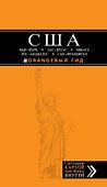 США: Нью-Йорк, Лас-Вегас, Чикаго, Лос-Анджелес и Сан-Франциско. - 0