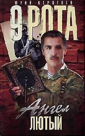 Девятая рота. Кн.3. Ангел Лютый