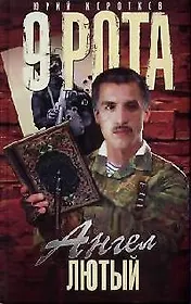Девятая рота. Кн.3. Ангел Лютый