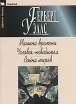 Машина времени. Человек-невидимка. Война миров