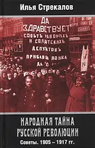 Народная тайна русской революции. Советы. 1905-1917 гг.