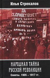 Народная тайна русской революции. Советы. 1905-1917 гг.