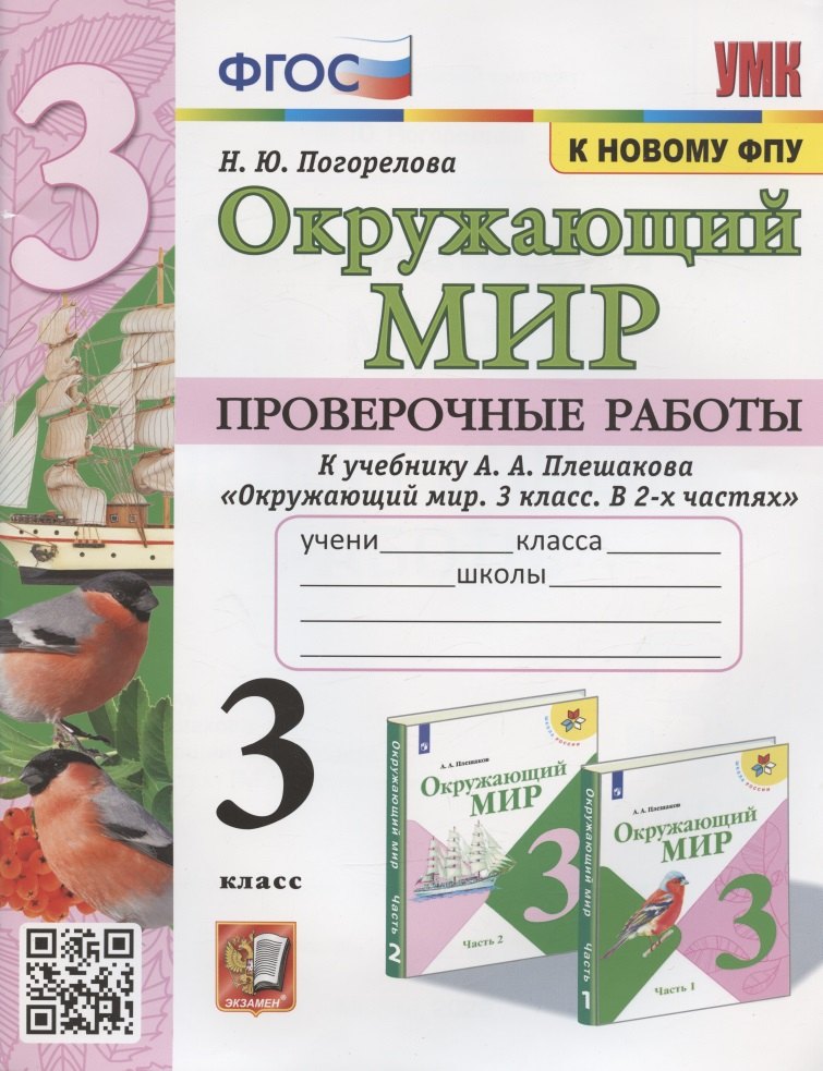 

Окружающий мир 3 кл. Проверочные работы (к уч. Плешакова) (2 изд) (мУМК) Погорелова (ФГОС)
