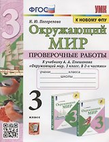 Окружающий мир 3 кл. Проверочные работы (к уч. Плешакова) (2 изд) (мУМК) Погорелова (ФГОС)