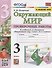 Окружающий мир 3 кл. Проверочные работы (к уч. Плешакова) (2 изд) (мУМК) Погорелова (ФГОС) - 0