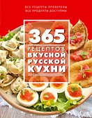 365 рецептов вкусной русской кухни - 0
