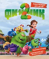 Финник 2. Новеллизация для детей