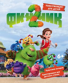 Финник 2. Новеллизация для детей