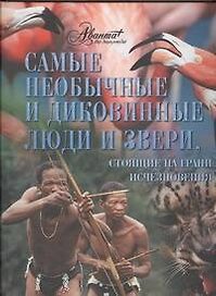 Самые необычные и диковинные люди и звери, стоящие на грани исчезновения.