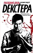 Декстер!Последний дубль Декстера - 0