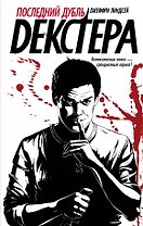 Декстер!Последний дубль Декстера