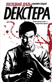 Декстер!Последний дубль Декстера