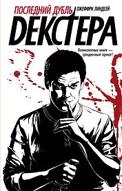 Декстер!Последний дубль Декстера