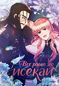 Всё равно это исекай. Том 3 (Я оказалась в мире фэнтези романа / Another Typical Fantasy Romance). Манхва - 0