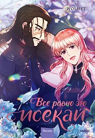Всё равно это исекай. Том 3 (Я оказалась в мире фэнтези романа / Another Typical Fantasy Romance). Манхва