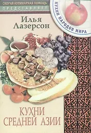Кухни Средней Азии