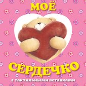 Мое сердечко. Книга с тактильными вставками - 0