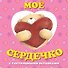 Мое сердечко. Книга с тактильными вставками - 0