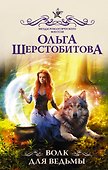 Волк для ведьмы - 0