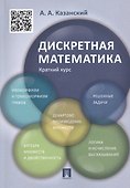 Дискретная математика. Краткий курс: учебное пособие - 0