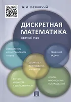 Дискретная математика. Краткий курс: учебное пособие