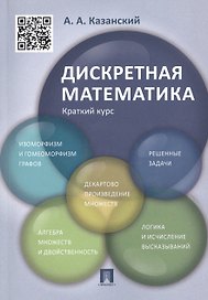 Дискретная математика. Краткий курс: учебное пособие