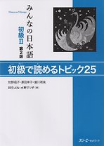 2 Edition Minna no Nihongo Shokyu II - Reading Comprehension Texts/ Минна но Нихонго II. Учебник на отработку навыков чтения