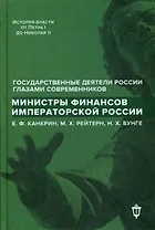 Министры финансов императорской России Е.Ф. Канкрин, М.Х. Рейтнер, Н.Х. Бунге