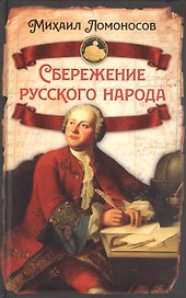 Сбережение русского народа