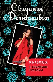 В объятиях русалки