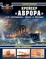 Крейсер «Аврора» и ее «систершипы» «Диана» и «Паллада». «Флаг поднять!»