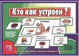 Кто как устроен. Познавательная игра-лото