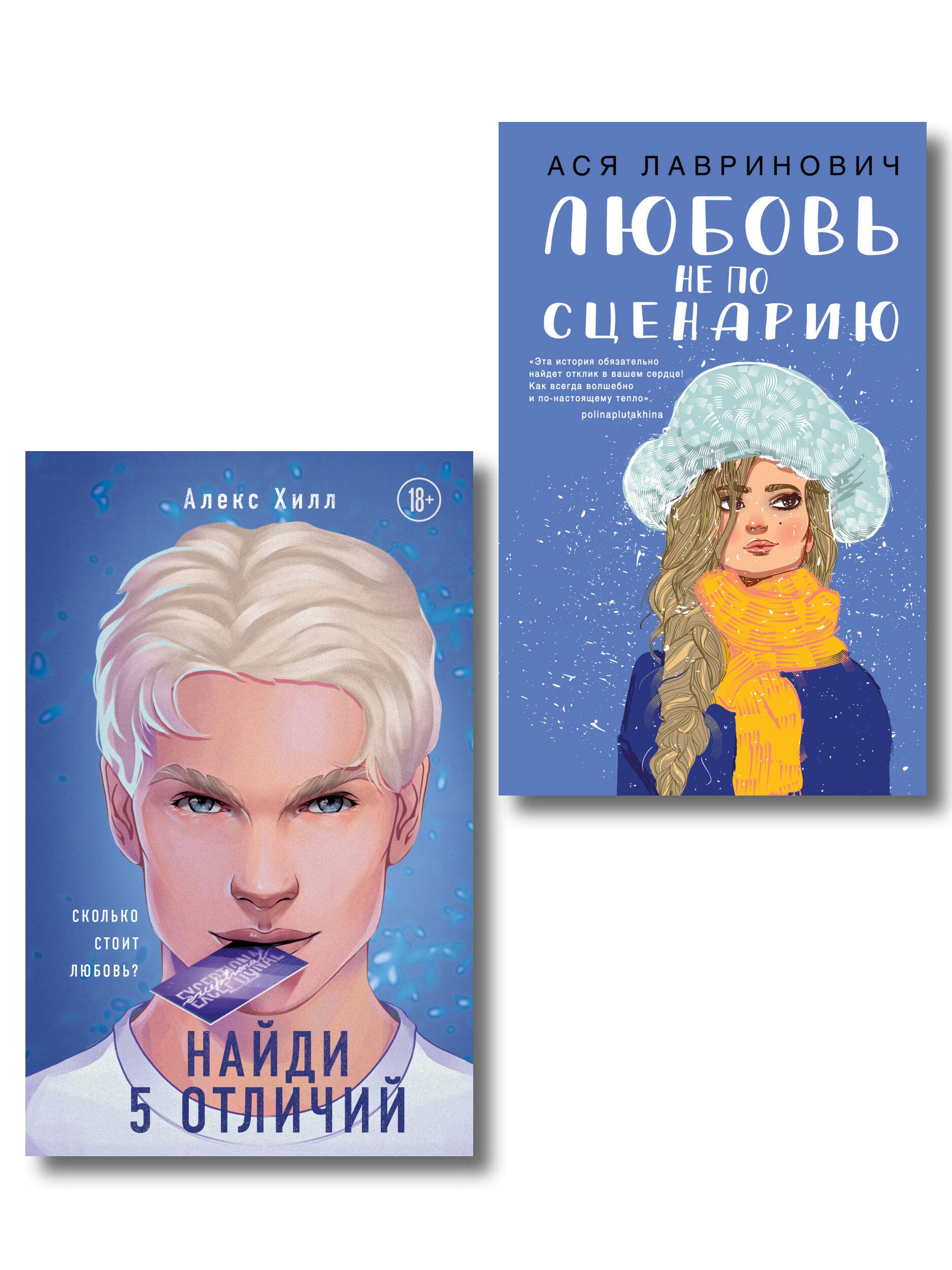 Комплект из 2-х книг: Любовь не по сценарию + Найди 5 отличий