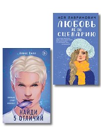 Комплект из 2-х книг: Любовь не по сценарию + Найди 5 отличий