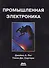 Промышленная электроника - 0