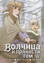 Волчица и пряности. Том 15 (Spice and Wolf / Ookami to Koushinryou). Манга