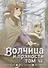 Волчица и пряности. Том 15 (Spice and Wolf / Ookami to Koushinryou). Манга - 0