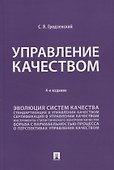 Управление качеством. Учебник - 0