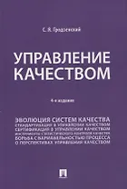 Управление качеством. Учебник