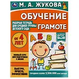 Рабочая тетрадь для детского сада. Обучение грамоте. Средняя группа. 4+