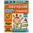 Рабочая тетрадь для детского сада. Обучение грамоте. Средняя группа. 4+ - 0