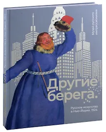 Другие берега. Русское искусство в Нью-Йорке. 1924