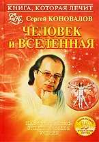 Книга, которая лечит. Человек и Вселенная