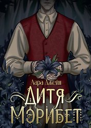 Дитя Мэрибет