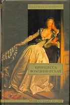 Принцесса Володимирская