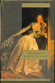 Принцесса Володимирская