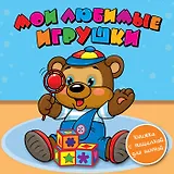 Мои любимые игрушки: книжка-пищалка