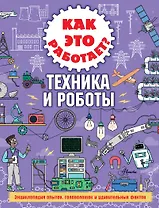 Как это работает? Техника и роботы